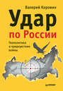 Удар по России. Геополитика и предчувствие войны