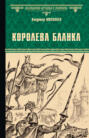 Королева Бланка