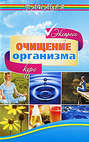 Очищение организма. Экспресс-курс