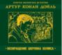 Аудиокнига «Возвращение Шерлока Холмса» – Артур Конан Дойл