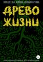 Древо Жизни. Страшная сказка для взрослых