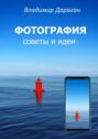 ФОТОГРАФИЯ. Советы и идеи ФОТОГРАФИЯ. Советы и идеи