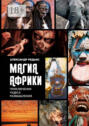 Магия Африки. Приключения. Чудеса. Размышления
