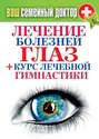 Электронная книга «Лечение болезней глаз + курс лечебной гимнастики»