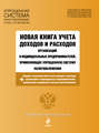 Новая книга учета доходов и расходов организаций и индивидуальных предпринимателей, применяющих упрощенную систему налогообложения