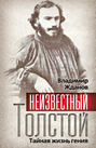 Электронная книга «Неизвестный Толстой. Тайная жизнь гения» – Владимир Жданов