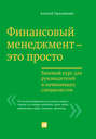 Финансовый менеджмент – это просто: Базовый курс для руководителей и начинающих специалистов