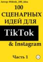 100 сценарных идей для TikTok & Instagram. Часть 1