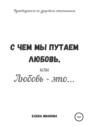 С чем мы путаем любовь, или Любовь – это…