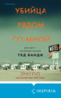 Убийца рядом со мной. Мой друг — серийный маньяк Тед Банди