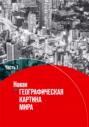 Новая географическая картина мира. Часть I