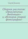 Сборник рассказов: «Приключения двойняшек» и «История старой фотографии»