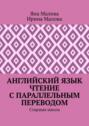 Английский язык. Чтение с параллельным переводом. Старшая школа