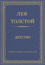 Электронная книга «Полное собрание сочинений. Том 1. Детство» – Лев Толстой