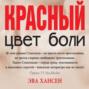 Цвет боли: красный