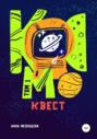 Космоквест. Том 1