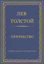 Электронная книга «Полное собрание сочинений. Том 2. Отрочество» – Лев Толстой