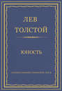 Электронная книга «Полное собрание сочинений. Том 2. Юность» – Лев Толстой