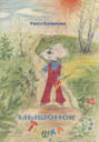 Мышонок Тишка