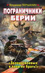 Электронная книга «Пограничники Берии. «Зеленоголовых в плен не брать!»» – Владимир Першанин