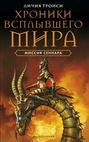 Хроники Всплывшего Мира. Книга 2. Миссия Сеннара