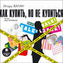 Как купить, но не купиться (аудиокнига MP3)