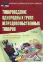 Товароведение однородных групп непродовольственных товаров