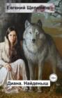 Диана. Найденыш