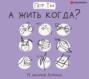 А жить когда? 11 законов Анунаха