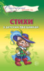 Стихи к детским праздникам. Книга для воспитателей, гувернеров и родителей