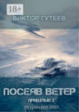 Посеяв Ветер. Пришлые-2