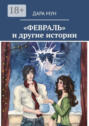«ФЕВРАЛЬ» и другие истории
