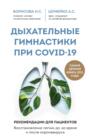 Дыхательные гимнастики при COVID-19. Рекомендации для пациентов: восстановление до, во время и после коронавируса