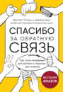 Спасибо за обратную связь. Как стать неуязвимым для критики и открытым для похвалы