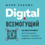 Digital всемогущий. 101 инструмент для повышения продаж с помощью цифровых технологий