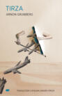 Тирза