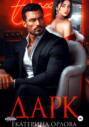 Дарк