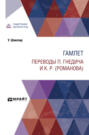 Гамлет. Переводы П. Гнедича и К. Р. Гамлет. Переводы П. Гнедича и К. Р.