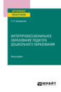 Интерпрофессиональное образование педагога дошкольного образования. Монография