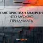 Что можно придумать