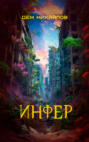 Инфер