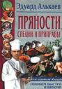 Пряности, специи и приправы