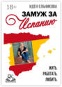 Замуж за Испанию