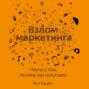 Взлом маркетинга. Наука о том, почему мы покупаем