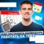 53. Эффективное планирование времени: как заставить календарь работать на тебя?