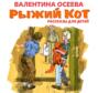 Рыжий кот. Рассказы для детей