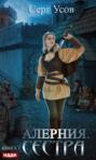 Алерния Книга 1 Сестра