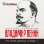 Что такое "друзья народа" и как они воюют против социал-демократов? Что такое "друзья народа" и как они воюют против социал-демократов?