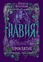 Навия. Проклятие
