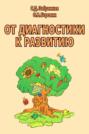 От диагностики к развитию. Пособие для психолого-педагогического изучения детей в дошкольных учреждениях и начальных классах школ